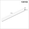 Низковольтный шинопровод NOVOTECH 135153 SHINO NT23 000 белый 1м IP20 48V FLUM NV-135153